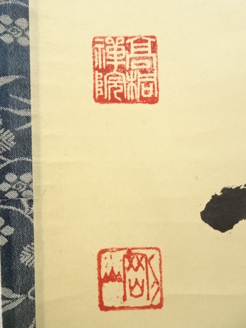 道具 ] - 道具 大徳寺 松長剛山筆 「澗水湛如藍」一行書 肉筆紙本掛軸